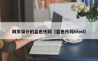 邹城网页设计的蓝色代码（蓝色代码html）